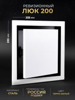 Люк Ревизионный 200х200 Черно-Белый