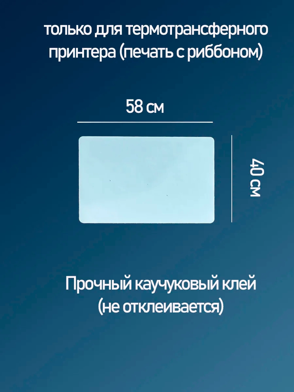 Этикетки 58х40 см полуглянец (ПГЛ) для термотрансферного