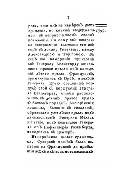 Победы князя Италийского, графа Александра Васильевича Суворова-Рымникского. часть 6 | Нет автора