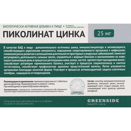 Пиколинат цинка 25 мг, 30 таблеток, 300 мг