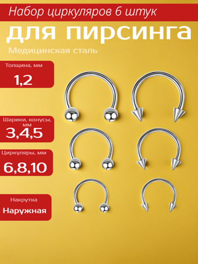Набор (6 шт.) циркуляров 1,2 мм с шариками и конусами для пирсинга. Медицинская сталь.