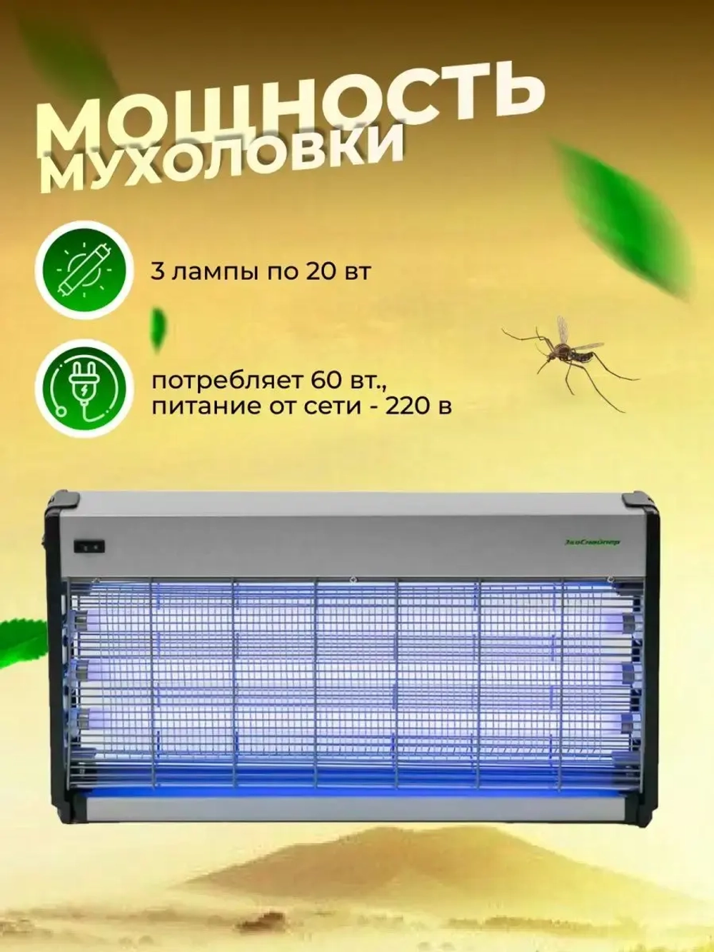 Электрическая ловушка для комаров и мух Экоcнайпер GC1-60