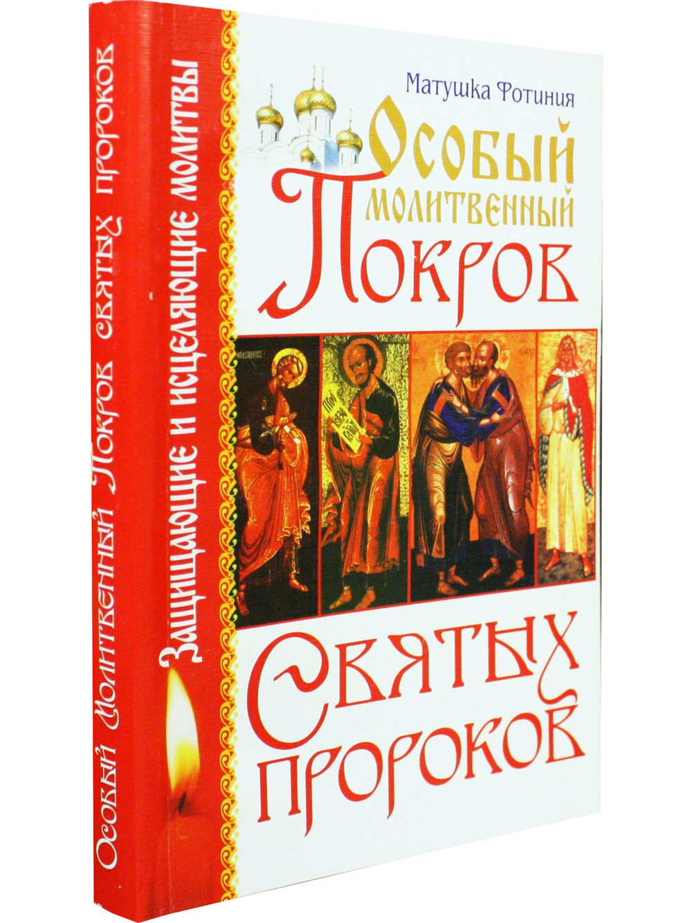 Особый Молитвенный Покров святых пророков