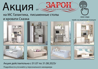 Акция от фабрики Зарон. Мебель к 1 сентября.