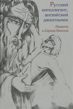 Русский интеллигент, английский джентльмен. Памяти о. Сергия Гаккеля