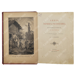 Зарин А.Е. Князь Теряев-Распояхин. Историческая повесть. 1890