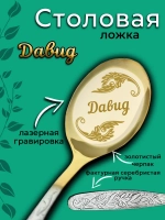 Ложка столовая Давид