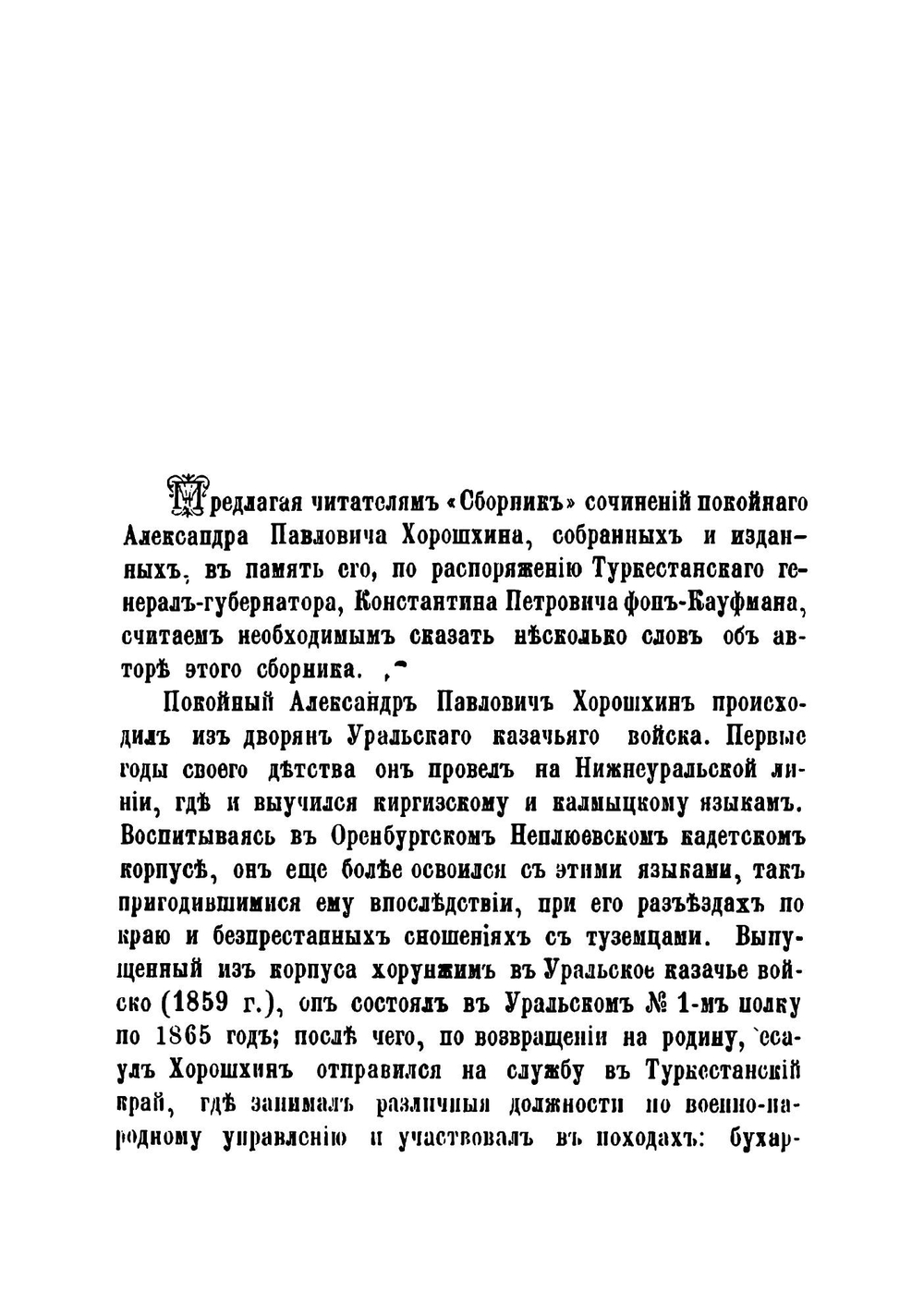 Сборник статей касающихся до Туркестанского края | Хорошхин Александр Павлович