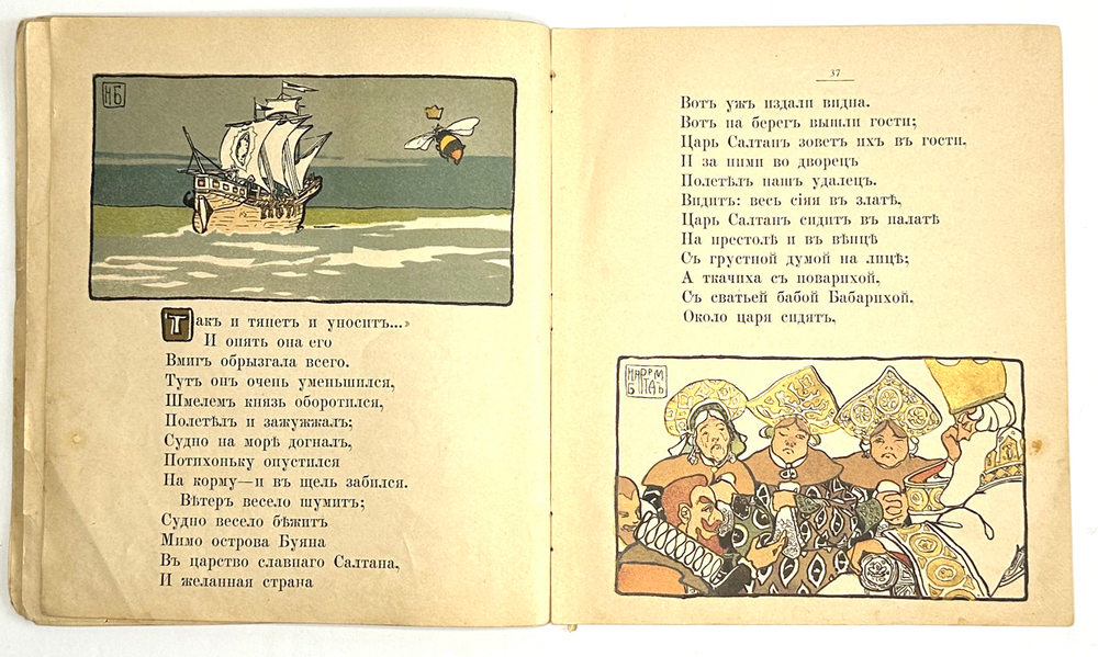 Пушкин А.С. Сказка о царе Салтане..Рис. художник Н.Д. Бартрам. М., Т-во И.Д. Сытина, 1900-е гг.