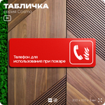 Табличка Телефон для использования при пожаре, по ПБ, 30 х 10 см, на стену, черная с двусторонним скотчем, серия COSMO, Айдентика Технолоджи