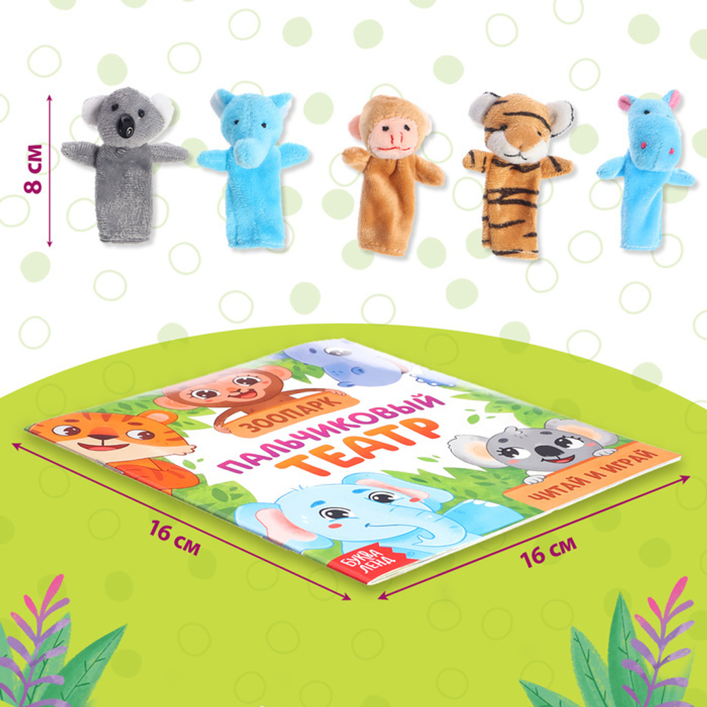 Пальчиковый театр. Зоопарк. 5 игрушек + сказка 3+