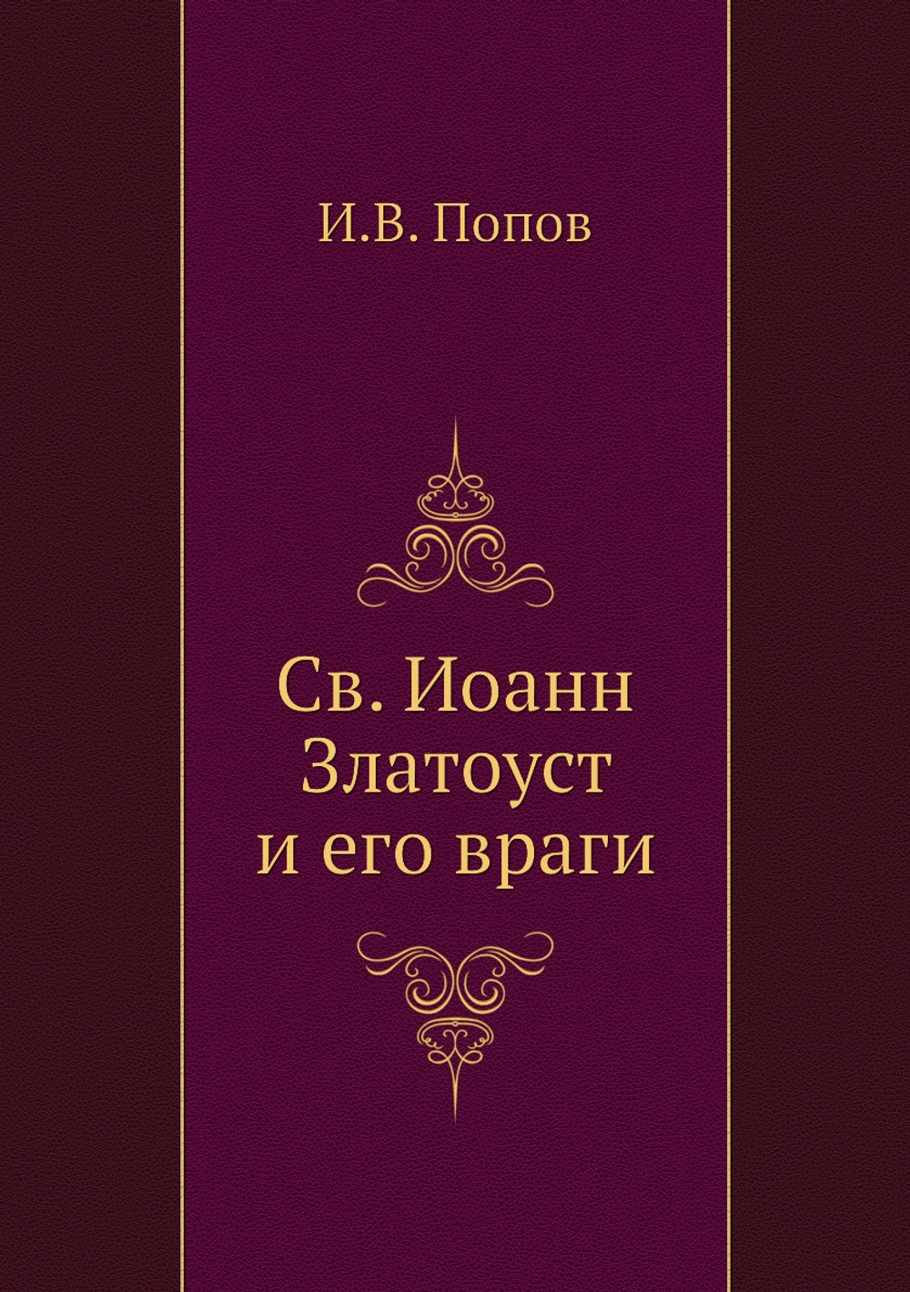 Св. Иоанн Златоуст и его враги | И.В. Попов