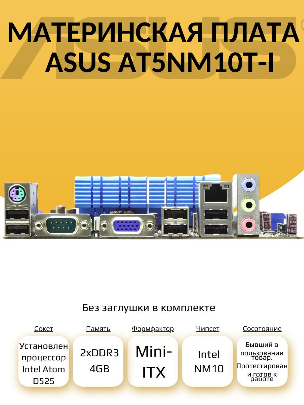 Материнская плата ASUS AT5NM10T-I
