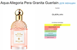 Guerlain Aqua Allegoria Pera Granita