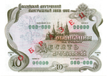 Облигация 10 рублей 1992 год - ОБРАЗЕЦ - Серия 00000 - Пресс