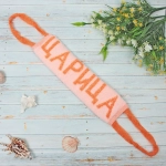 Мочалка для тела полипропиленовая «Царица», 11*35см