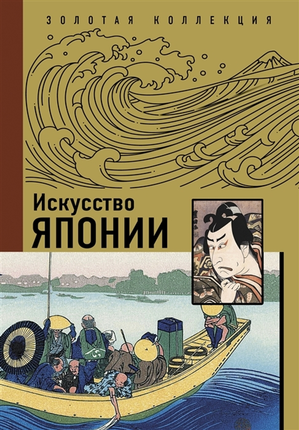 Золотая коллекция. Искусство Японии (книга)