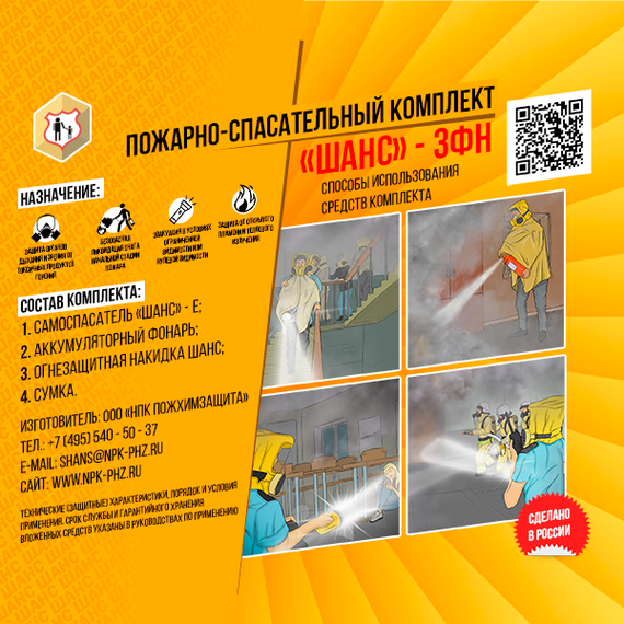 Пожарно-спасательный комплект «Шанс-3ФН» п/м