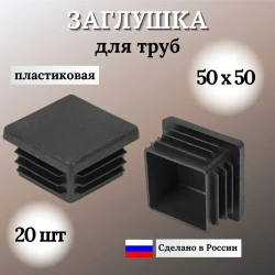 Заглушка для профильной трубы 50х50мм, цвет ЧЕРНЫЙ, 20шт