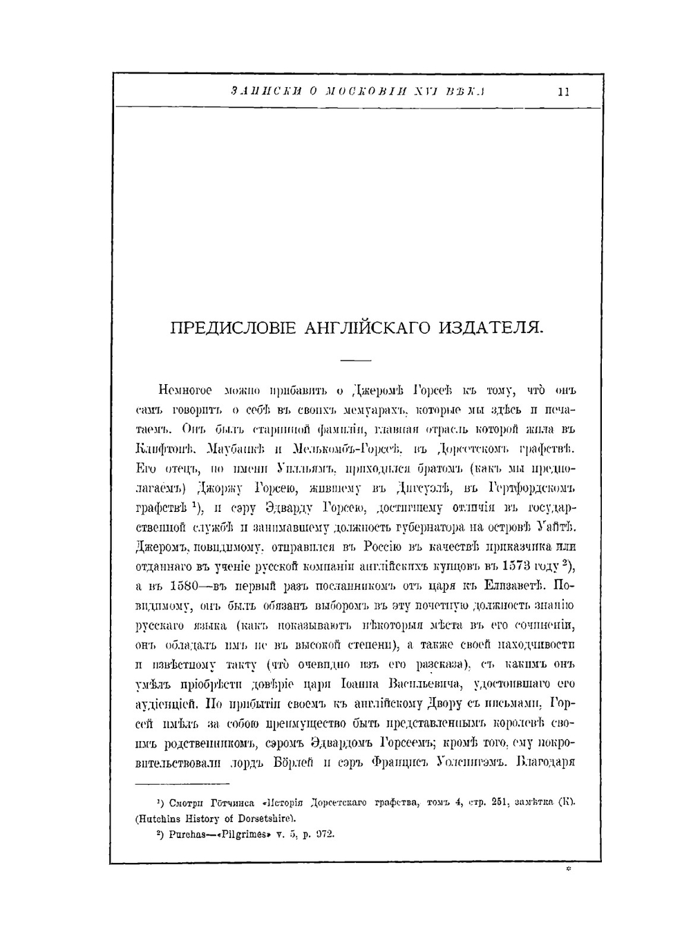 Записки о Московии ХVI века | Д.И. Горсей