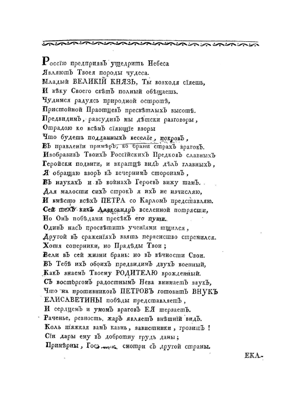 Полное собрание сочинений Михайла Васильевича Ломоносова, с приобщением жизни сочинителя и с прибавлением многих его нигде еще не напечатанных творений. Часть 5 | М. В. Ломоносов