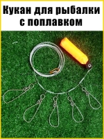 Кукан рыболовный без чехла с поплавком