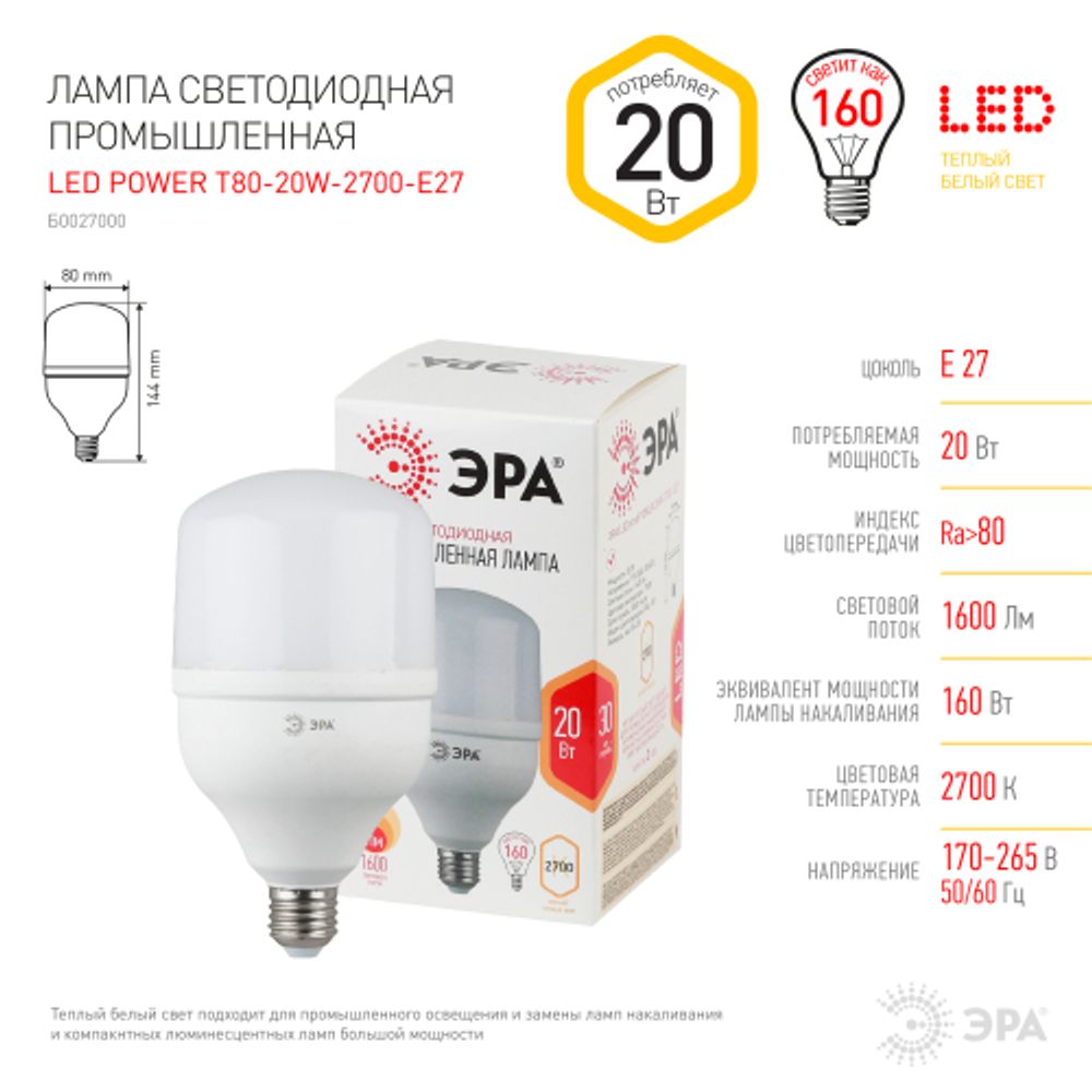 Лампа светодиодная POWER ЭРА STD LED T80-20W-2700-E27 20Вт колoкол теплый белый свет Е27 | Лампы cветодиодные POWER
