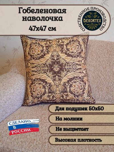 Наволочка гобеленовая декоративная для интерьерной подушки Людовиг 50х50