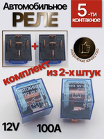 Реле 5-ти контактное, комплект из ДВУХ штук, реле автомобильное 12V 100А с индикатором, с кронштейном, прозрачное