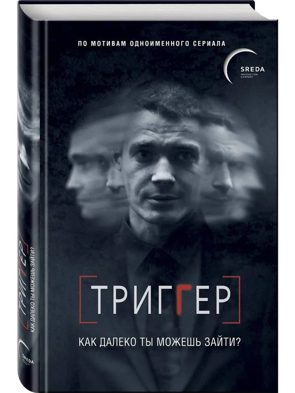 Петр Воронин: Триггер. Как далеко ты можешь зайти?