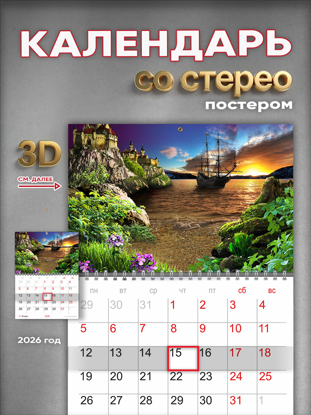 Настенный отрывной стереокалендарь c 3D-эффектом "Корабль на закате"