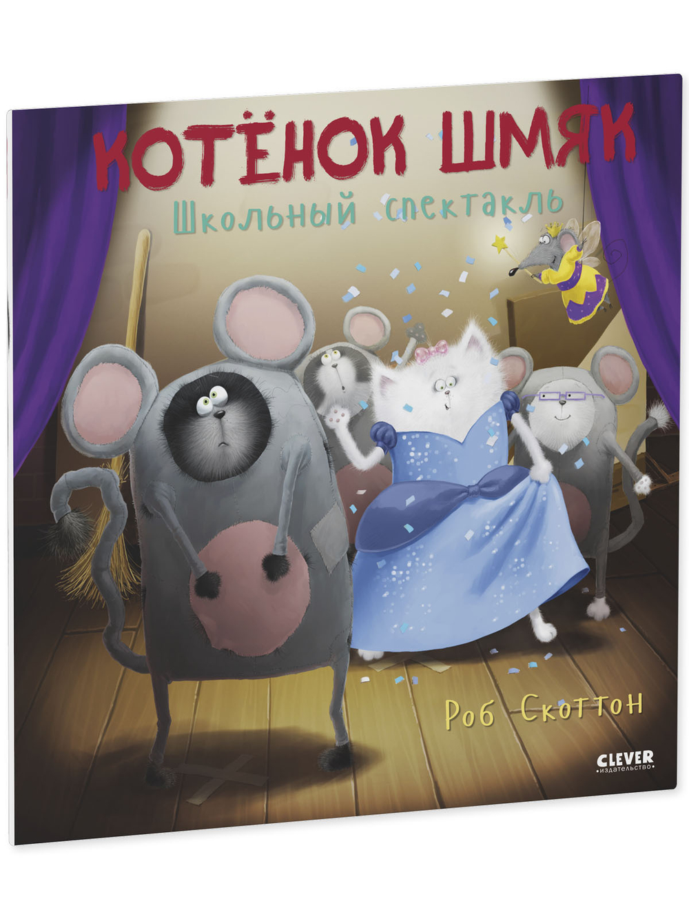 Книжки-картинки (мягкая обложка). Котенок Шмяк. Школьный спектакль