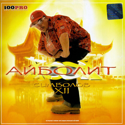 CD: Айболит — «XII Символов» (2004)