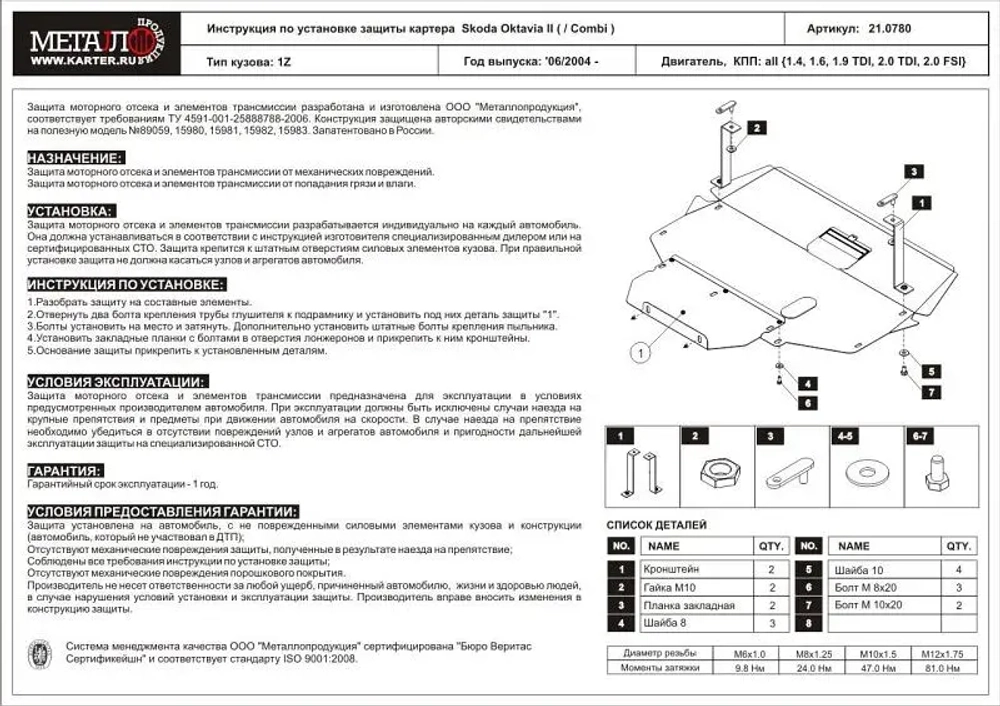 Защита картера и КПП Sheriff для Skoda Octavia II (A5) (Combi) 2004-2008 арт.21.0780