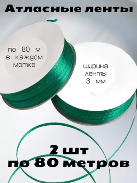 Лента атласная 3 мм - 2 мотка в наборе