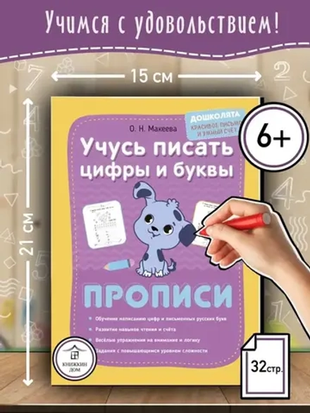 Учусь писать цифры и буквы. Прописи. Дошколята