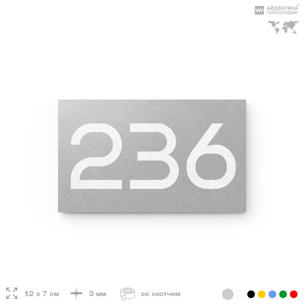 Номер на дверь 236, табличка на дверь для офиса, квартиры, кабинета, аудитории, склада, голубой 120х70 мм, Айдентика Технолоджи