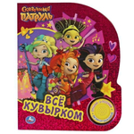 Книга озвуч. (1 кн. 3 песни, фольга) "Всё кувырком. Сказочный патруль" (Умка)