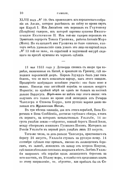 Англичане в России в XVI и XVII столетиях. Статья 1: Приложение к 8-му тому «Записок Императорской академии наук» № 1 | И. Гамель