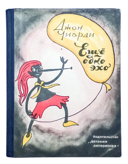 Чиарди Джон. Еще одно эхо. Рисунки Н. Антокольской. 1965 г.