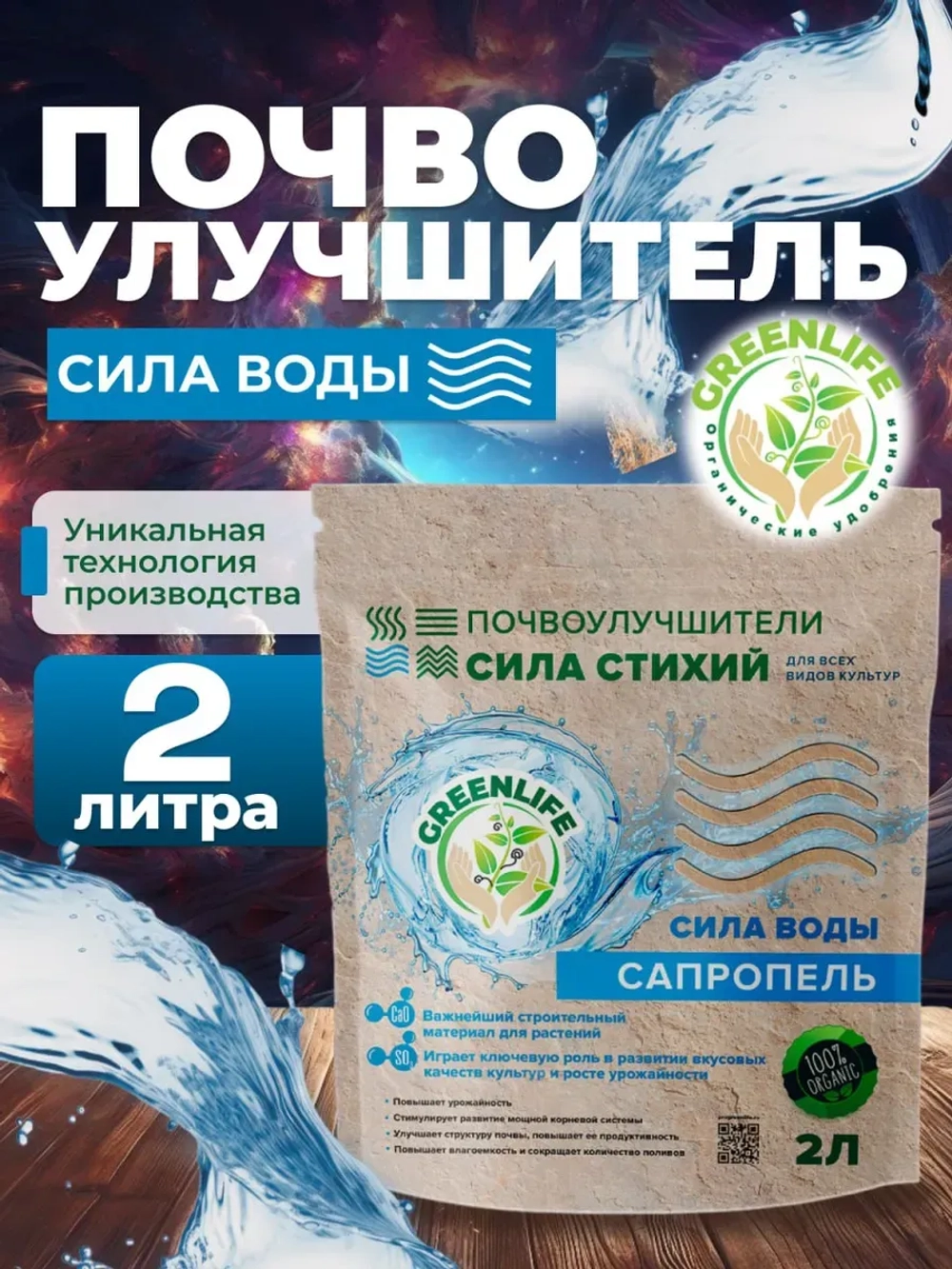 Сапропель удобрение для растений почвоулучшитель 2 л