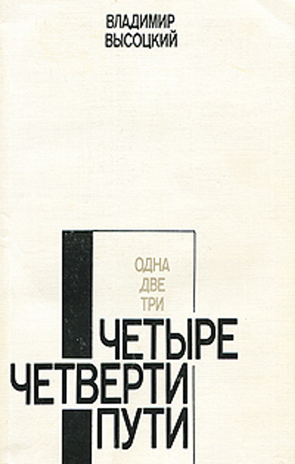 Четыре четверти пути