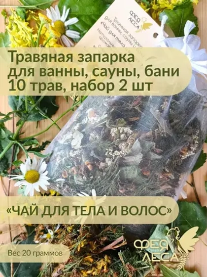 Травяная запарка для ванны,сауны,бани 10 трав, набор 2 шт.
