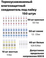 Термоусадка для проводов с припоем. Набор термоусадочных трубок 150 шт, клемма, гильза соединительная, Спайщик проводов