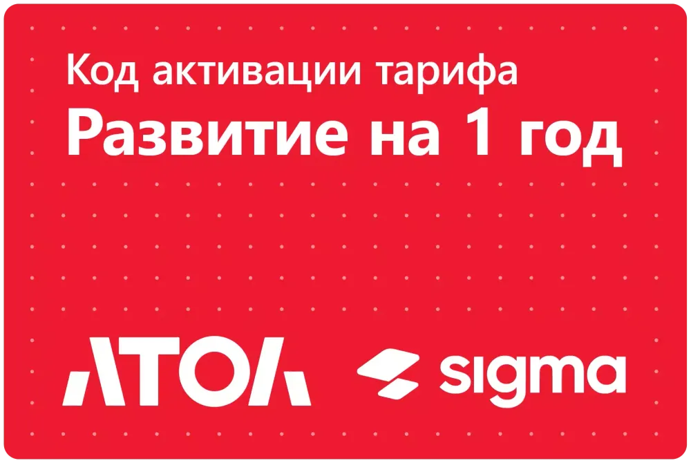 Лицензия АТОЛ Sigma 1 год Развитие