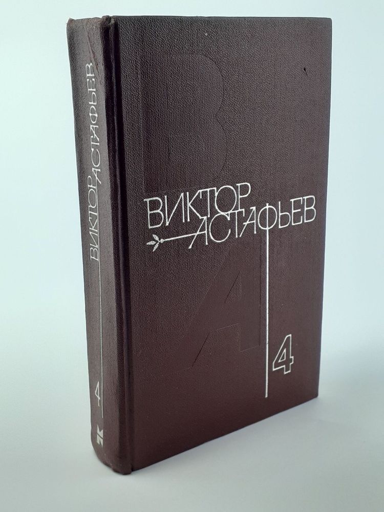 Виктор Астафьев. Собрание сочинений в четырех томах. Том 4. Царь-рыба. Затеси