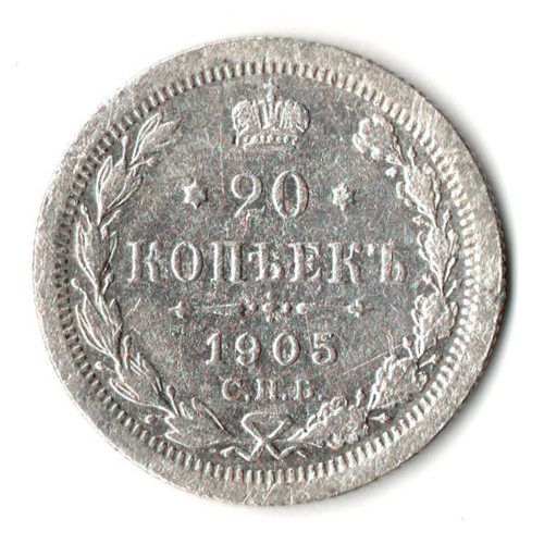 20 копеек 1905 год. СПБ АР. Николай II. F-VF