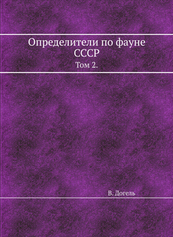 Определители по фауне СССР. Том 2. | В. Догель