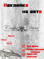 Виниловая наклейка на авто"Carpe Diem"