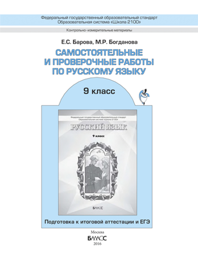 Русский язык 9 кл. Самостоятельные и проверочные работы